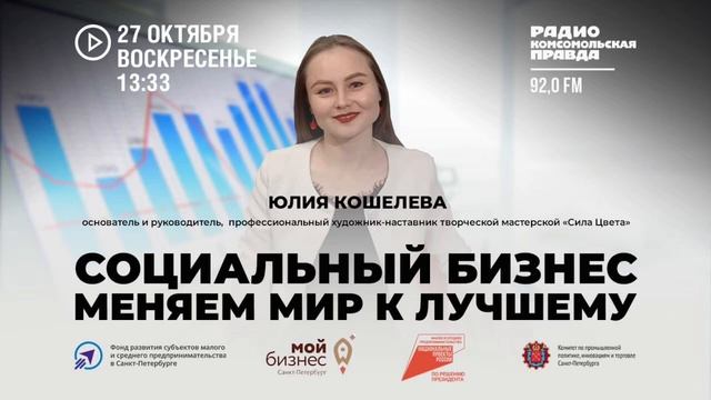 Эфир на радио Комсомольская правда Fm 92.0 «Социальный бизнес. Меняем жизнь к лучшему»