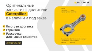Запчасти на двигатель спецтехники Caterpillar