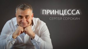 Принцесса | Первой любви посвящается | Сергей Сорокин