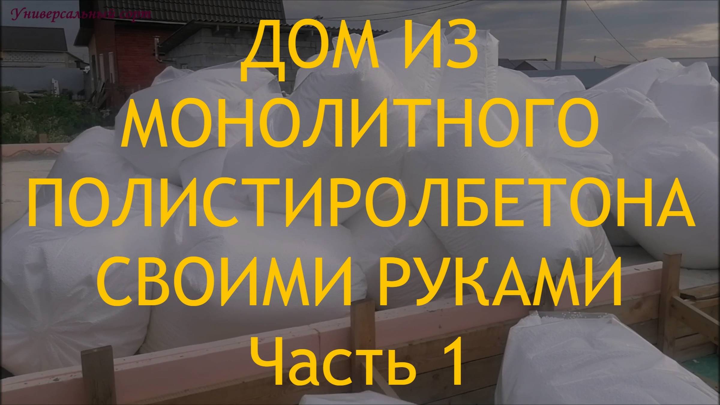 Почему я выбрал монолитный полистиролбетон. Выбор отсечной гидроизоляции между фундаментом и стеной смотреть онлайн