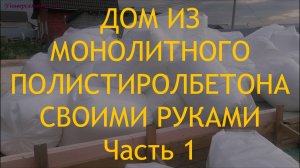 Почему я выбрал монолитный полистиролбетон. Выбор отсечной гидроизоляции между фундаментом и стеной