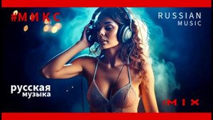 #МИКС - Русская танцевальная музыка - #MIX - Russian Dance Music - Russische Musik