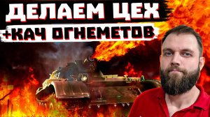 КАЧ ОГНЕМЕТОВ, СБРОС ВЕТОК : МИР ТАНКОВ