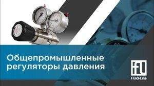 Общепромышленные регуляторы давления // Прямой эфир