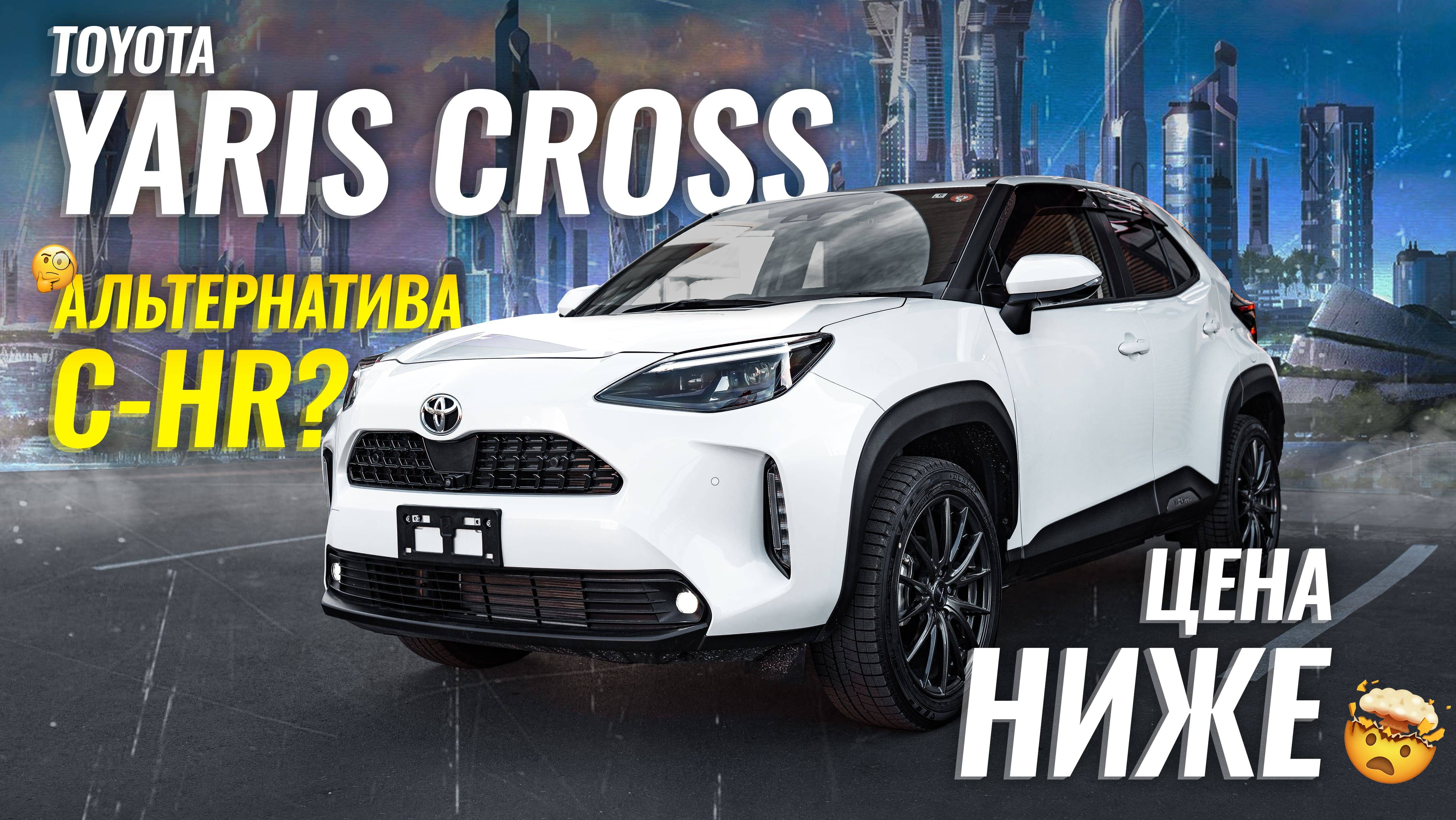 Зачем покупать Toyota Yaris Cross, если есть Toyota C-HR? 🤯 | Sferacar обзор