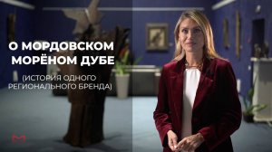 Мордовский Морёный Дуб