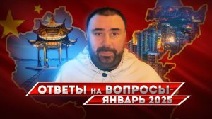 Ответы на вопросы про Китай, январь 2025 - часть 1