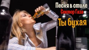 Сектор Газа - Ты бухая 🎤 Аранжировка @sect999