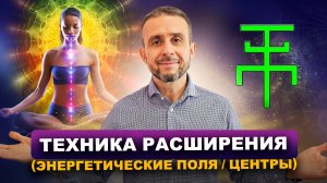 Техника расширения энергетических центров - полей