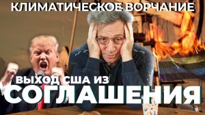 Климатическое ворчание 3 сезон 45 выпуск. Парижские соглашения.