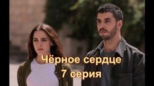 Обзор турецкого сериала "Чёрное сердце" 7 серия