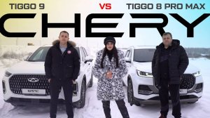 Сравнение Chery Tiggo 8 Pro Max и Chery Tiggo 9 на бездорожье