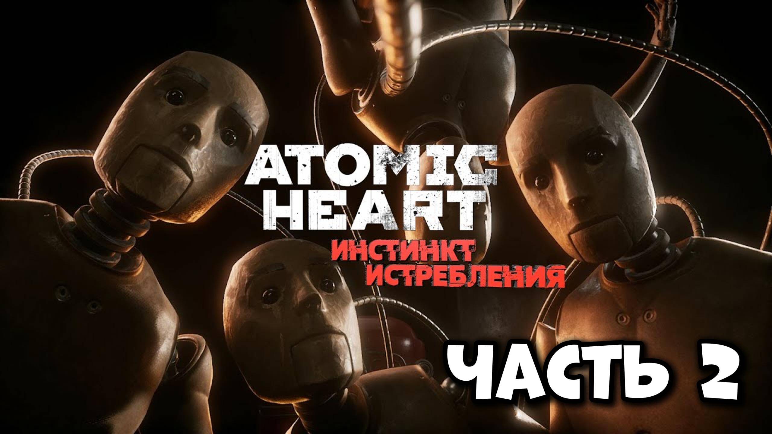 ИНСТИНКТ ИСТРЕБЛЕНИЯ ПРОХОЖДЕНИЕ DLC ATOMIC HEART Атомик Харт длс Часть 2