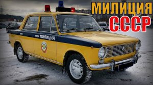 Милицейские автомобили советского союза Автопром СССР