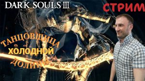 СТРИМ-ТАНЦОВЩИЦА ХОЛОДНОЙ ДОЛИНЫ🎮Dark Souls III (Погружение во тьму 6)