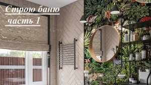 Строим баню часть 1 #РумТур #Интерьер #ОбзорИнтерьера #Дизайн #СтроимДачу #СтроимБаню #Баня