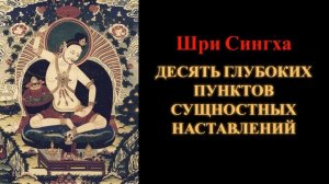 Шри Сингха. Десять глубоких пунктов сущностных наставлений