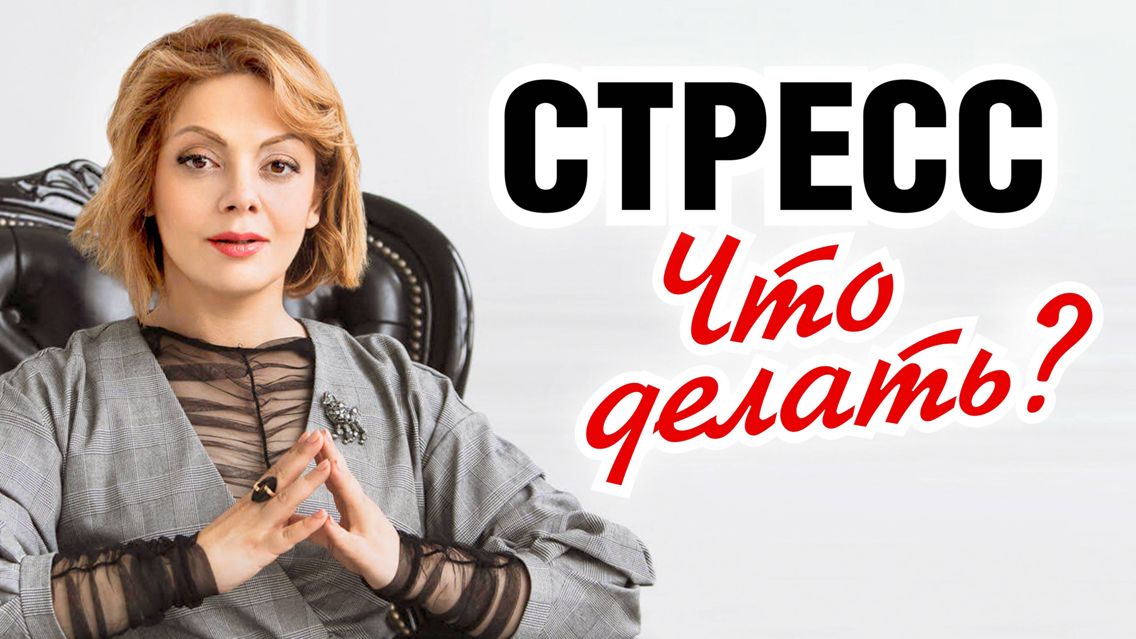 Как БЫСТРО снять стресс. Алгоритм действий от психолога