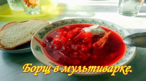 Рецепты. Борщ с МЯСОМ , первые блюда в МУЛЬТИВАРКЕ