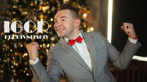 НОВОГОДНЕЕ ПРОМО | ВЕДУЩИЙ | Игорь Кропивницкий |