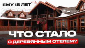 ДЕРЕВО СГНИЛО!? В 2007 МЫ ПОСТРОИЛИ ОТЕЛЬ. ЧТО СТАЛО СПУСТЯ 18 ЛЕТ❓