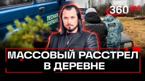 Оружейный барон расстрелял лесников в Калужской деревне. ЧП в деталях. Бер