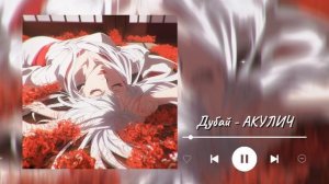 Дубай - АКУЛИЧ (speed up)