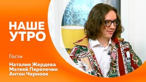 Программа"Наше утро" от 31.01.2025г