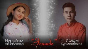 Ислам Курманбеков Нурайым Акылбекова (Эсимде)