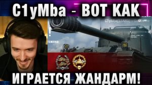 C1yMba ● ВОТ КАК ИГРАЕТСЯ ЖАНДАРМ ПРОТИВ 11 УРОВНЕ