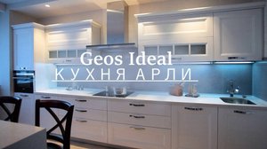 Геос Идеал Москва Кухня Арли