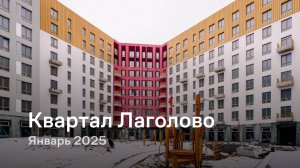 «Квартал Лаголово» / Январь 2025