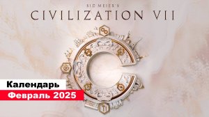 Игры Февраль 2025 | Во что поиграть — Феврале 2025 | Календарь игр | Новые игры