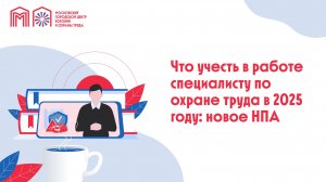 Что учесть в работе специалисту по охране труда в 2025 году: новое в НПА