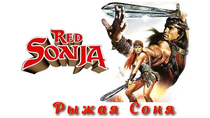 Рыжая Соня (1985) | Red Sonja