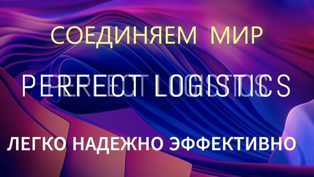 PERFECT LOGISTICS  - МЫ СОЕДИНЯЕМ ВАС С МИРОМ!  МЫ ДВИГАЕМ МИР ВПЕРЕД!  БЫСТРО БЕЗОПАСНО ВО ВРЕМЯ!