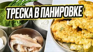 Треска в панировке