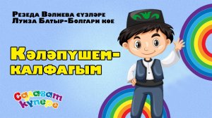 СалаваTIK — Кәләпүшем-калфагым/ Татарская народная песня / Танцуем вместе / Салаватики 0+