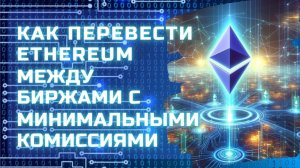 Как перевести Ethereum между биржами с минимальными комиссиями