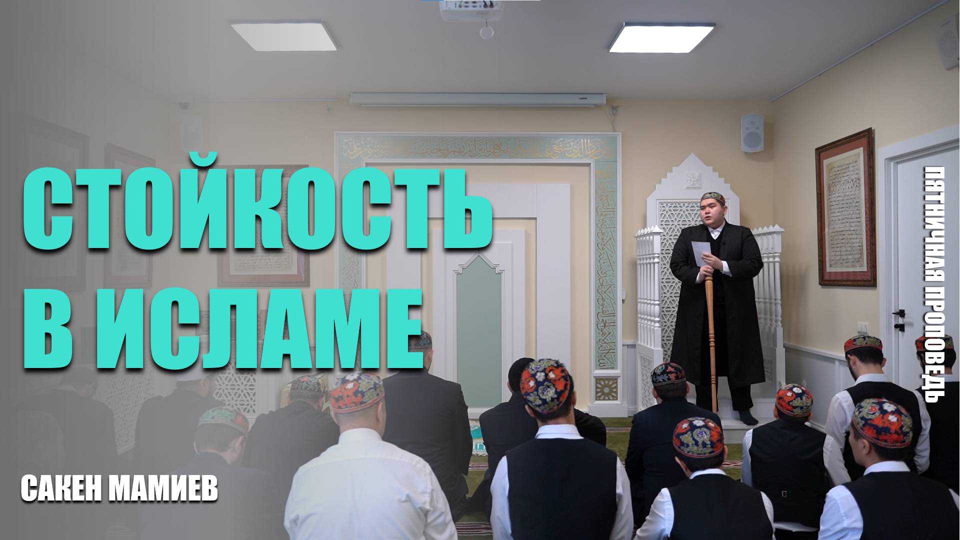 Пятничная проповедь на тему: «Стойкость в исламе»