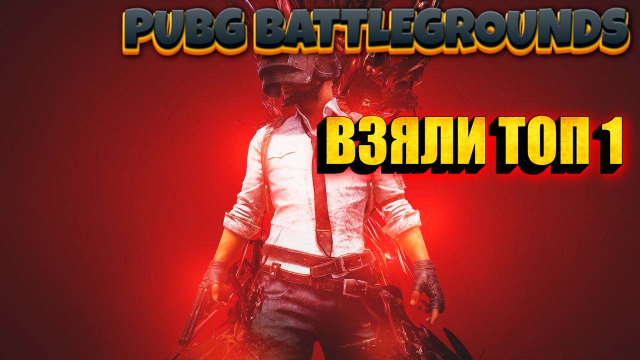 ИГРАЕМ В PUBG BATTLEGROUNDS! ВЗЯЛИ ТОП 1!