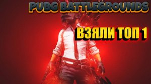 ИГРАЕМ В PUBG BATTLEGROUNDS! ВЗЯЛИ ТОП 1!