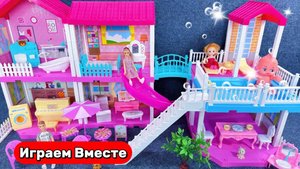Играем в игрушки вместе ! Кукольный домик ! Играем в куклы ! Видео для детей