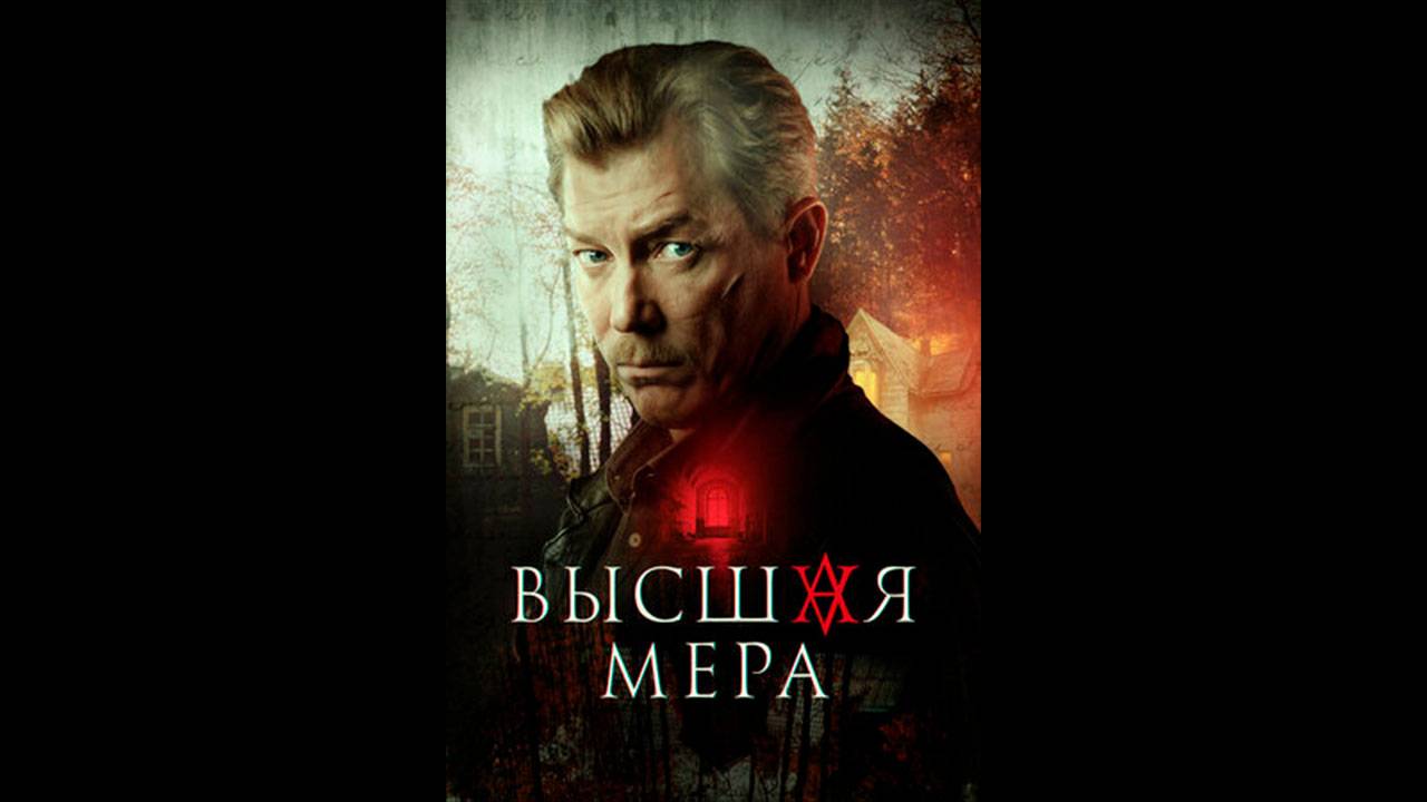 Высшая мера Русский трейлер сериала