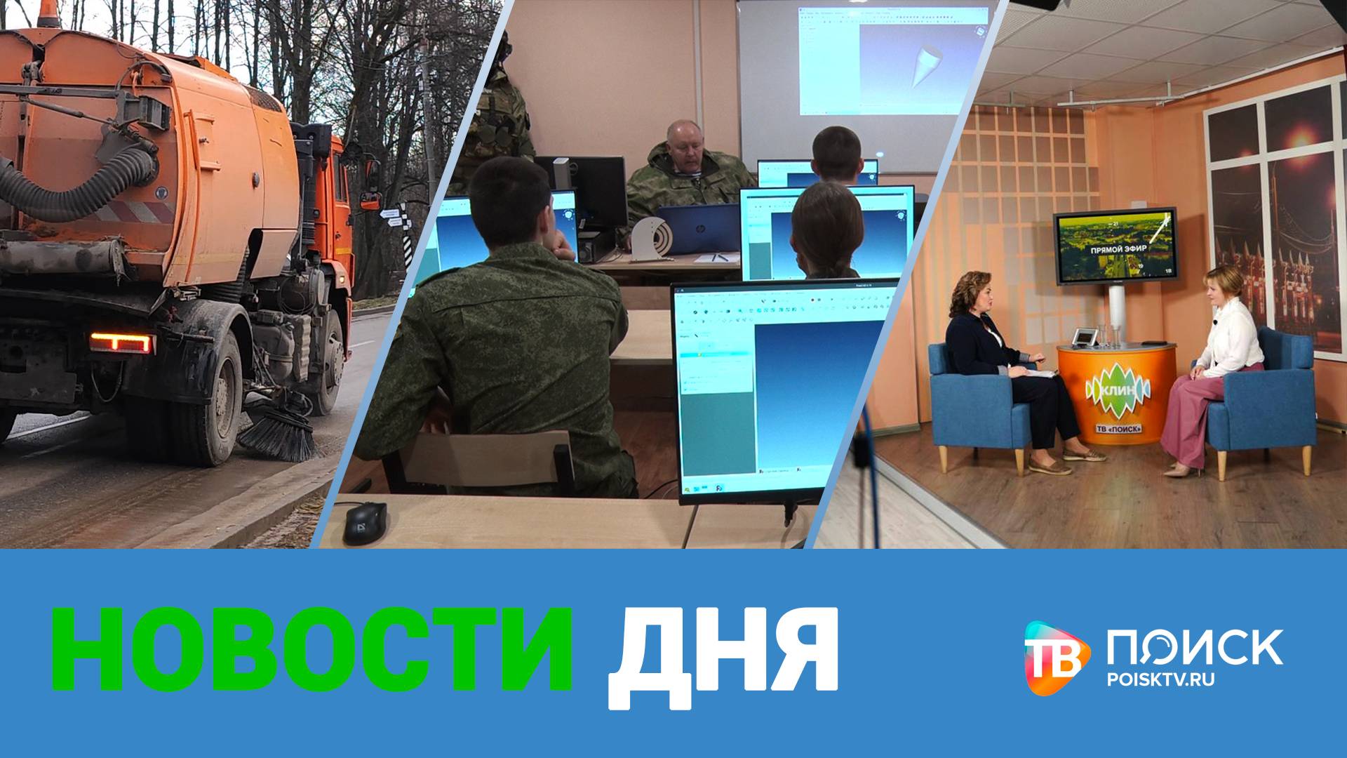 Клин. Новости дня 31.01.24