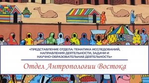 Отдел антропологии Востока - новое подразделение в Институте востоковедения РАН