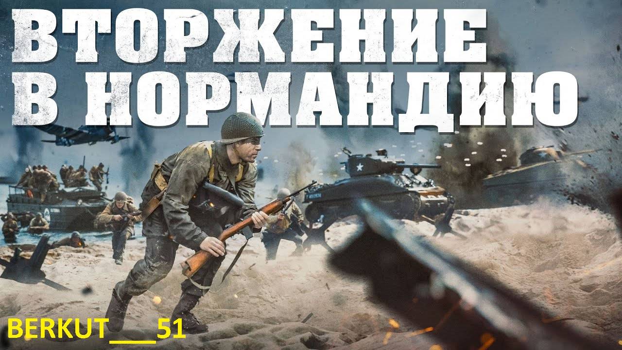 Вторжению в Нормандию. Enlisted #4