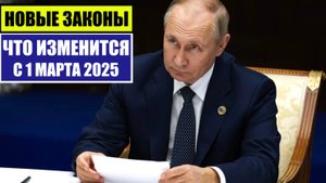 Новые законы, изменения с 1 МАРТА 2025 для граждан России, иностранных граждан, трудовых мигрантов.