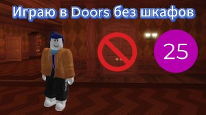 Играю в Doors без шкафов