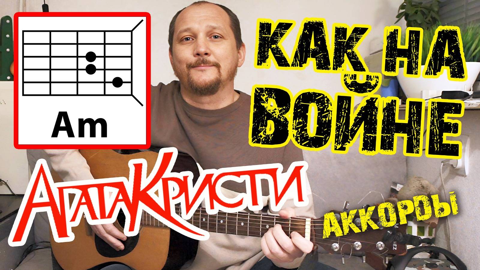 АГАТА КРИСТИ - КАК НА ВОЙНЕ (ПРОСТАЯ ПЕСНЯ НА ГИТАРЕ) КАК ИГРАТЬ (АККОРДЫ, ПРОИГРЫШ, БОЙ) ТЕКСТ